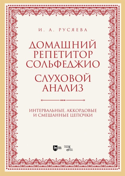 

Домашний репетитор сольфеджио. Слуховой анализ. Интервальные, аккордовые и смешанные цепочки. Учебно-методическое пособие. 2-е издание, стереотипное
