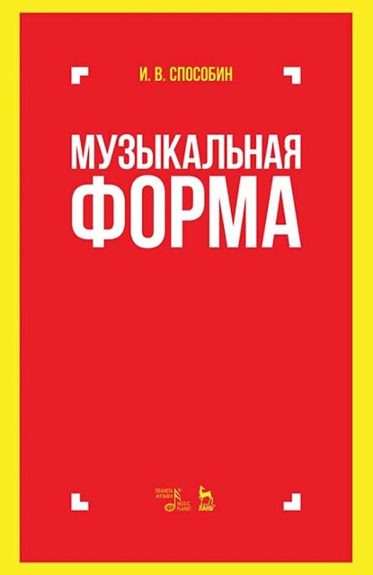 В. И. Способин: Музыкальная форма. Учебник. 8-е издание, стереотипное
