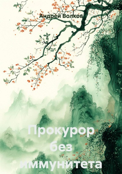 Прокурор без иммунитета