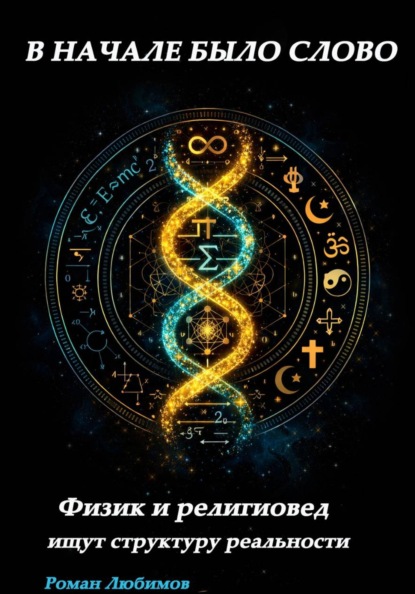 «В НАЧАЛЕ БЫЛО СЛОВО» Физик и религиовед ищут структуру реальности