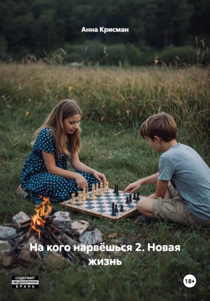 

На кого нарвешься – 2. Новая жизнь