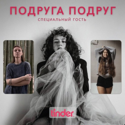 Почему я считаю, что брак – это скам: разговор с Машей, королевой Тиндера