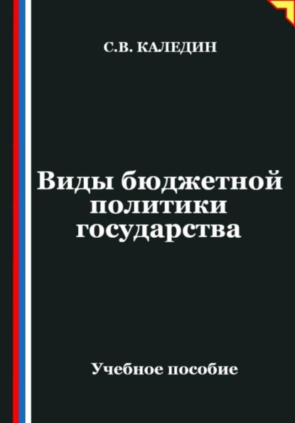 Виды бюджетной политики государства