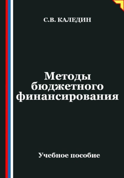 Методы бюджетного финансирования