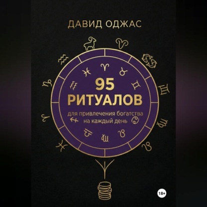 Обложка аудиокниги «100 ритуалов для привлечения богатства на каждый день»