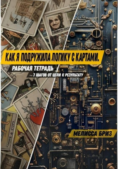 

Как я подружила логику с картами: рабочая тетрадь от цели к результату
