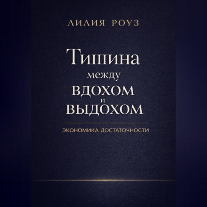 Обложка аудиокниги «Тишина между вдохом и выдохом. Экономика достаточности»