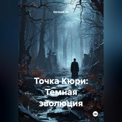 Обложка аудиокниги «Точка Кюри: Темная эволюция»