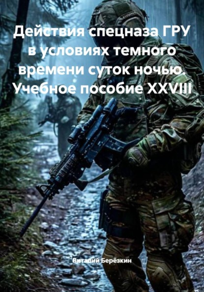 Действия спецназа ГРУ в условиях темного времени суток ночью. Учебное пособие XXVIII