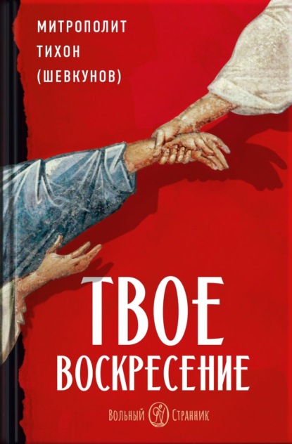 

Твое Воскресение. Митрополит Тихон (Шевкунов)