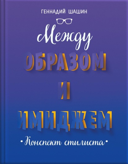 Между образом и имиджем. Конспект стилиста
