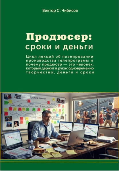 Продюсер: деньги и сроки