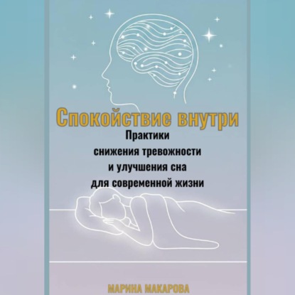 Обложка аудиокниги «Спокойствие внутри.Практики снижения тревожности и улучшения сна для современной жизни.»