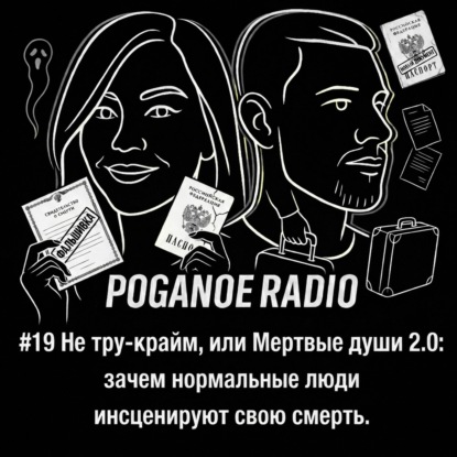 #19 Не тру-крайм, или Мертвые души 2.0: зачем нормальные люди инсценируют свою смерть.
