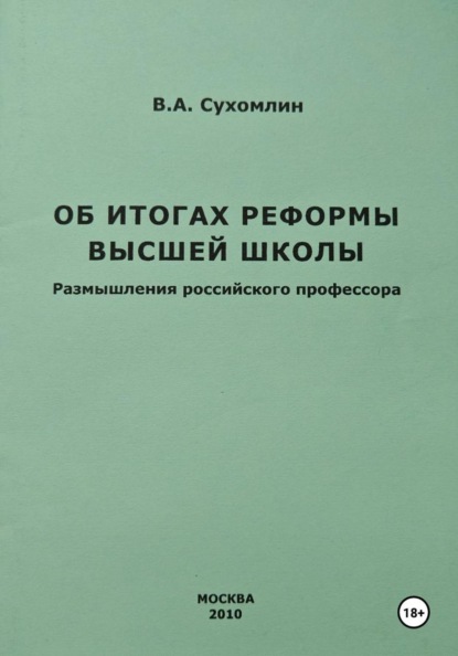 

Об итогах реформы высшей школы