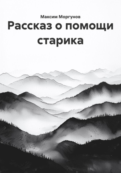 Рассказ о помощи старика