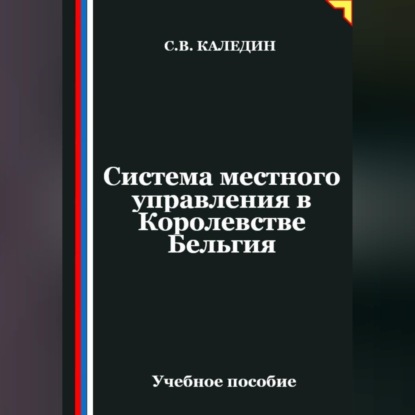 Система местного управления в Королевстве Бельгия