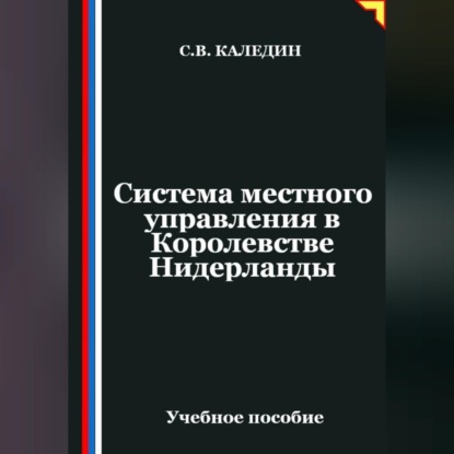 Система местного управления в Королевстве Нидерланды