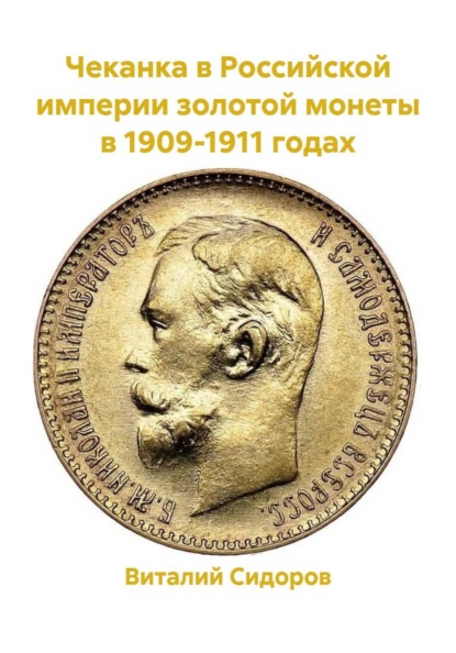Чеканка в Российской империи золотой монеты в 1909-1911 годах