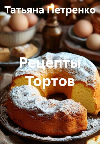 Рецепты Тортов