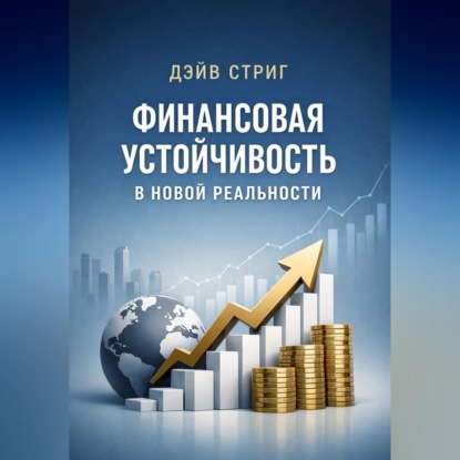 Обложка аудиокниги «Финансовая устойчивость в новой реальности»