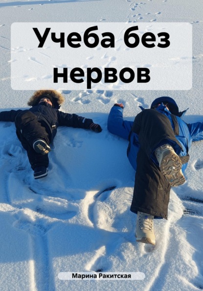

Учеба без нервов