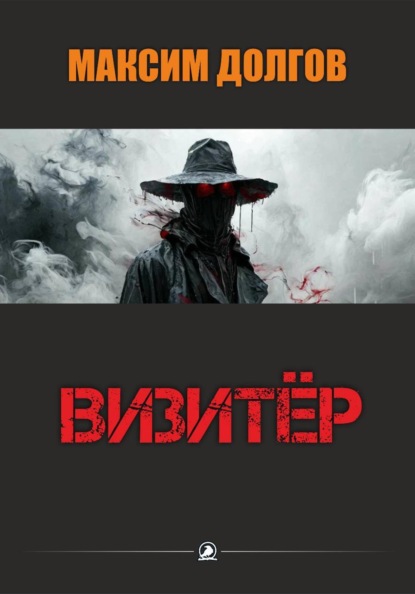 Визитёр