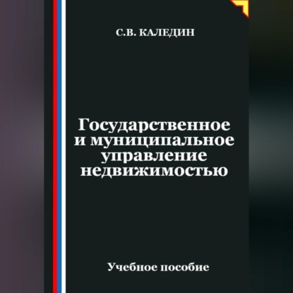 Государственное и муниципальное управление недвижимостью