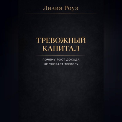Тревожный капитал. Почему рост дохода не убирает тревогу
