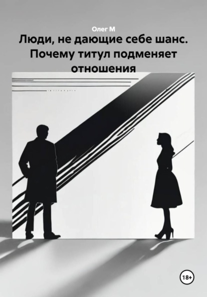 Люди, не дающие себе шанс. Почему титул подменяет отношения