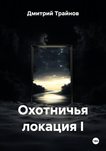 Охотничья локация I