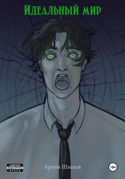 Идеальный мир
