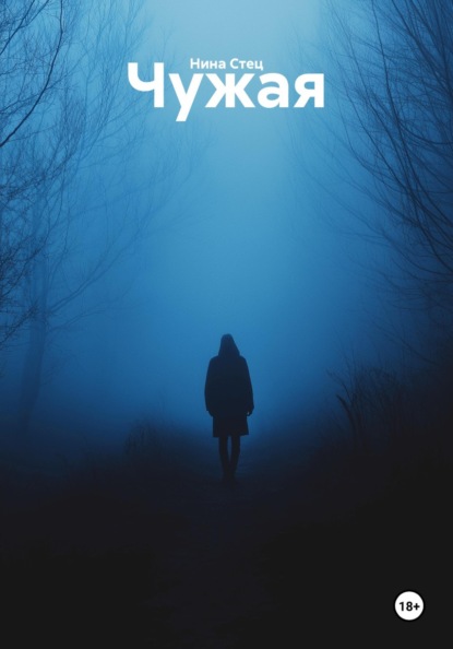 Стец Нина: Чужая