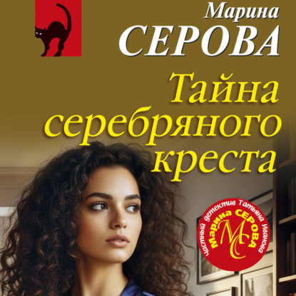 Тайна серебряного креста