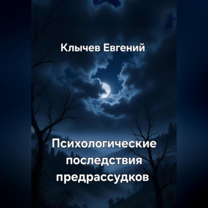 Психологические последствия предрассудков