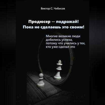 Обложка аудиокниги «Продюсер-подражай! Пока не сделаешь это своим»