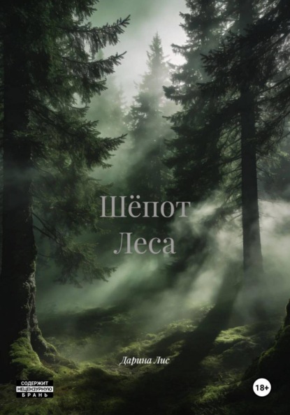 

Шёпот Леса