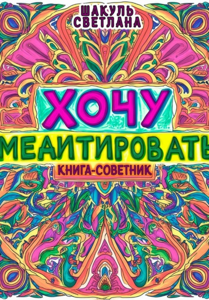 Хочу медитировать