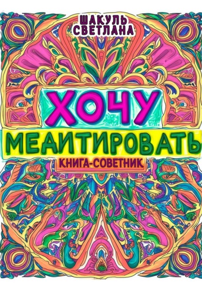 

Хочу медитировать