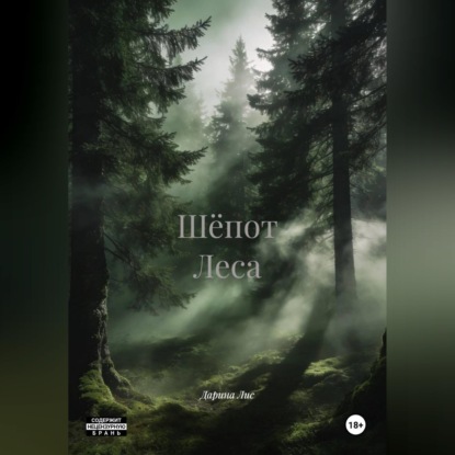 Шёпот Леса