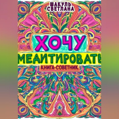 Хочу медитировать