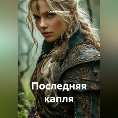 Обложка аудиокниги «Последняя капля»