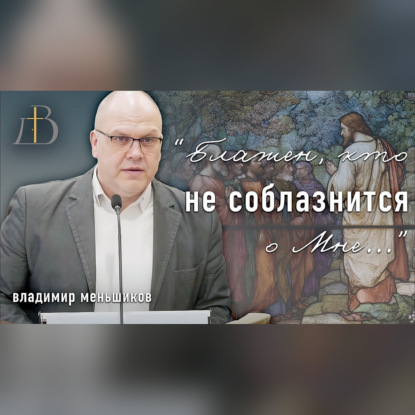 "Блажен, кто не соблазнится о Мне..." - Владимир Меньшиков | Проповедь