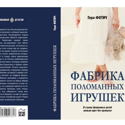 Фабрика поломанных игрушек (Ознакомительный фрагмент)