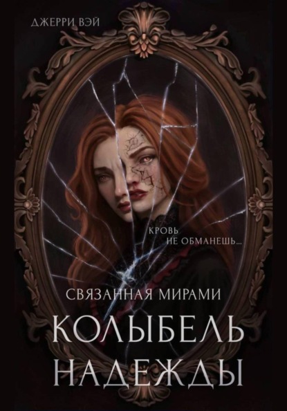 

Колыбель надежды