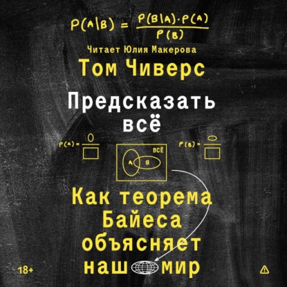

Предсказать всё. Как теорема Байеса объясняет наш мир