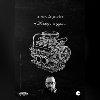 4.Железо и души: Полное руководство по маркетингу автосервиса 2026. От "гаражей" до роботизированных станций