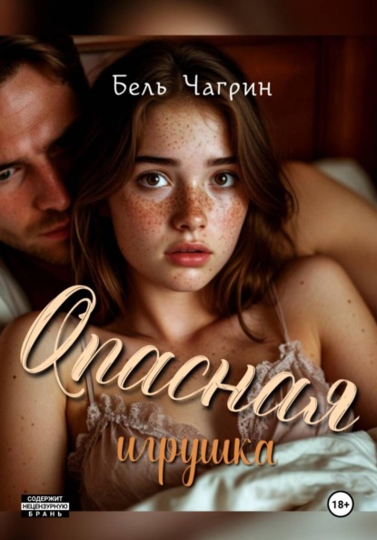 

Опасная игрушка