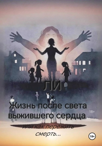Жизнь после света выжившего сердца, или Как пережить смерть...