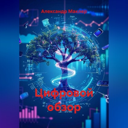 Цифровой обзор